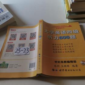 备考2020年6月张剑黄皮书大学英语四级听力600题黄皮书英语四级听力专项训练4级听力强化