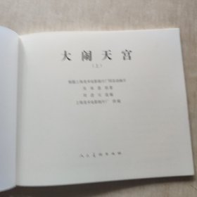 连环画： 《大闹天宫》 上下册 美术片全彩色