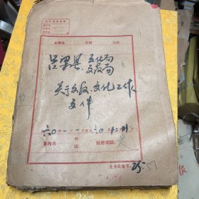 1960年 吕梁县文化局文教局关于文教文化工作文件