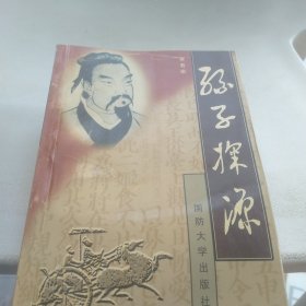 孙子探源