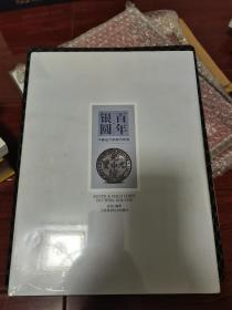 百年银圆：中国近代机制币珍赏
