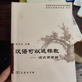 汉语可以这样教