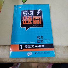 2016曲一线科学备考 5·3题霸专题集训：高考语文1 语言文字运用