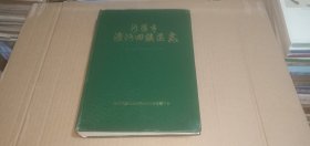 洛阳市瀍河回族区志（公元605-1985年）