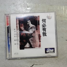 何必有我 正版vcd