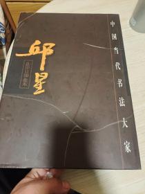 邱星作品集--中國當代書法大家 (8開精裝)