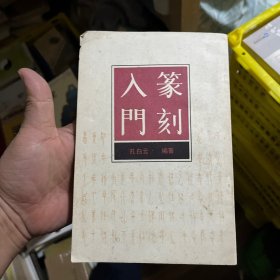 篆刻入门