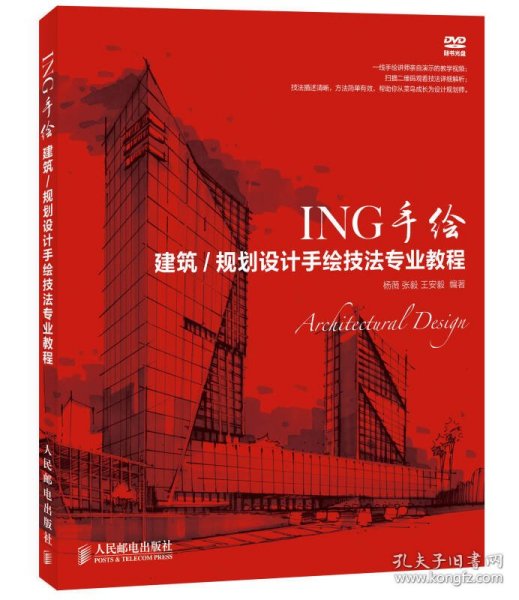 ING手绘：建筑/规划设计手绘技法专业教程