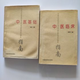 中国乡村医生中专水平培训和考试大纲及指南。中医基础，中医临床