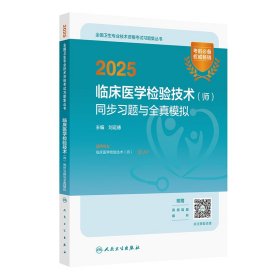 2025臨床醫(yī)學(xué)檢驗(yàn)技術(shù)（師）同步習(xí)題與全真模擬