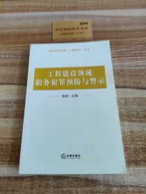 工程建设领域职务犯罪预防与警示