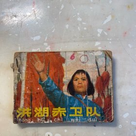 洪湖赤卫队 绘本！