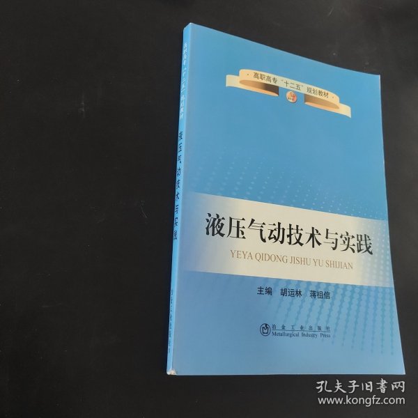 高职高专“十二五”规划教材：液压气动技术与实践