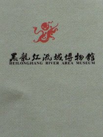 黑龙江省鹤岗市萝北县黑龙江流域博物馆宣传单