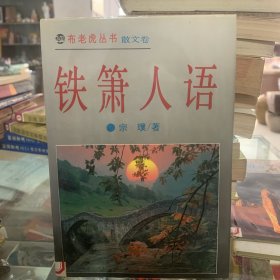 铁箫人语