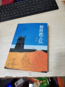 敌后武工队