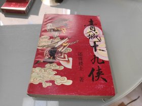 青城十九侠 四