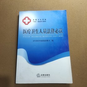 医疗卫生人员法律必读