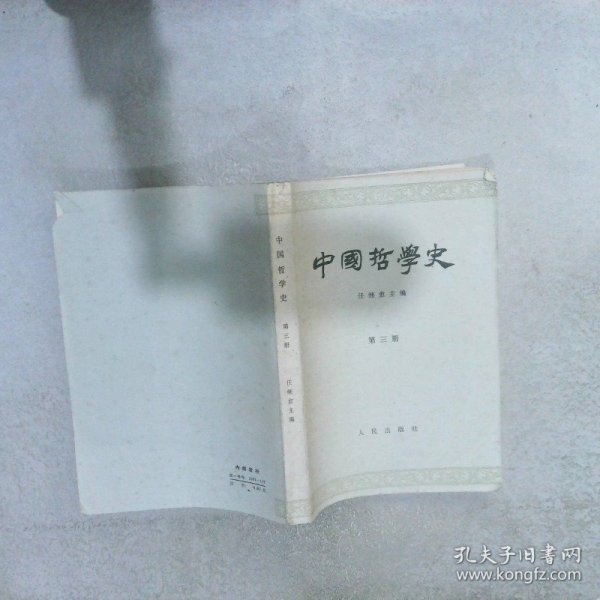 中国哲学史 第三册