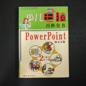 少儿电脑百科全书・Windows操作系统2004全彩版