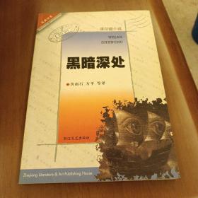 黑暗深处:康拉德小说 经典印象 一版一印