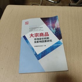 大宗商品市场定价机制及影响因素研究