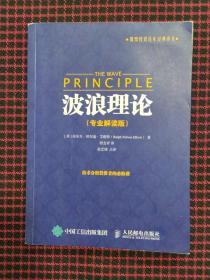 股票投资百年经典译丛：波浪理论（专业解读版）正版现货