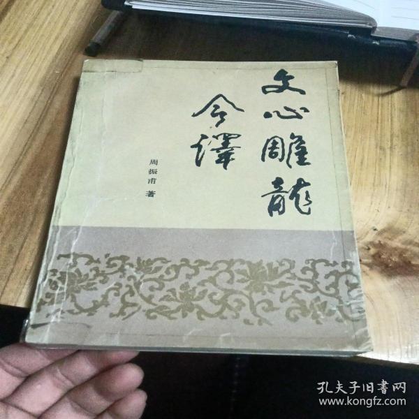 文心雕龙今译   95年4印