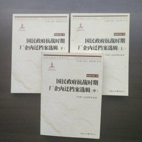 国民政府抗战时期厂企内迁档案选辑 (上中下 共三册)