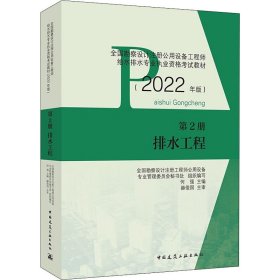 全国勘察设计注册公用设备给水排水专业执业资格教材