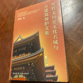 罗哲文历史文化名城与古建筑保护文集