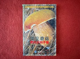 常见蘑菇野外识别手册