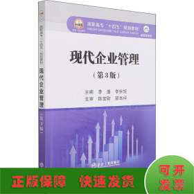现代企业管理（第3版）