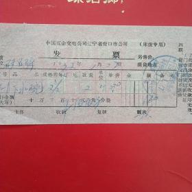 1972年1月27日，中国五金机电公司辽宁省营口市公司，下水腕（21-6，生日票据，机械工业类）