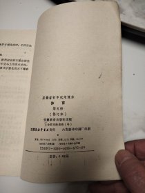 安徽省初级中学试用课本：体育(第1.2.4.5册)