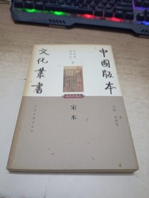 《中国版本文化丛书·宋本》