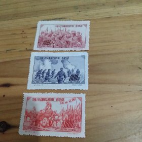 中国人民解放军出国作战二周年纪念邮票3枚