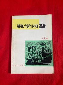 数学问答（第1册）【32开本见图】A7