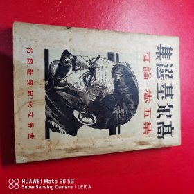 高尔基选集第五卷（论文）