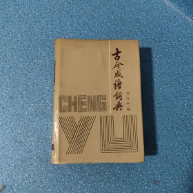 古今成语词典【正版现货】【无写划】【实拍图发货】【当天 发货】