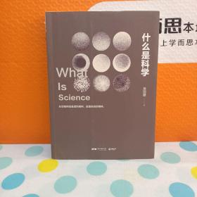 什么是科学