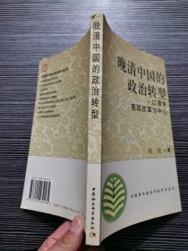 晚清中国的政治转型：以清末宪政改革为中心