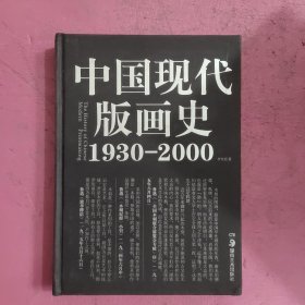 中国现代版画史（1930—2000）精装 【492号】