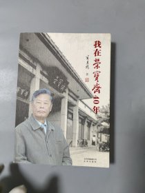 我在荣宝斋40年[作者签赠本]