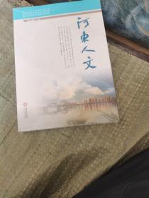 河东人文