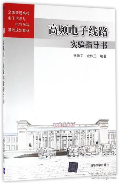 高频电子线路实验指导书 全国普通高校电子信息与电气学科基础规划教材