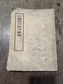 中医秘方验方汇编