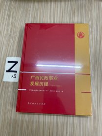 广西民政事业发展历程（1978-2020）