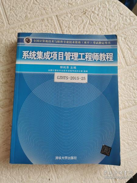 系统集成项目管理工程师教程