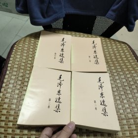 毛泽东选集 1-4卷